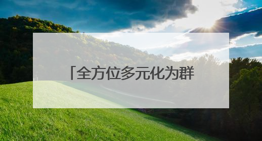 全方位多元化为群众纾困解难，河北承德双滦区积极推进综治中心规范化建设