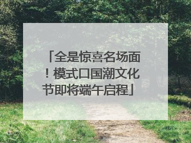 全是惊喜名场面！模式口国潮文化节即将端午启程