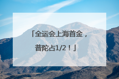 全运会上海首金，普陀占1/2！