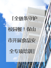 全链条守护校园餐！保山市开展食品安全专项培训