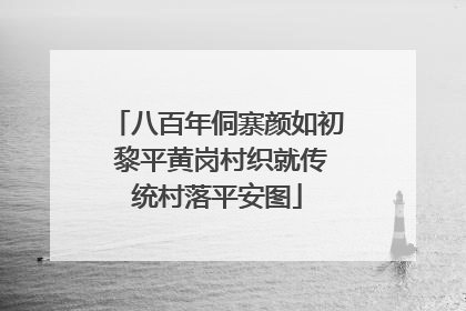 八百年侗寨颜如初 黎平黄岗村织就传统村落平安图