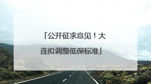 公开征求意见！大连拟调整低保标准