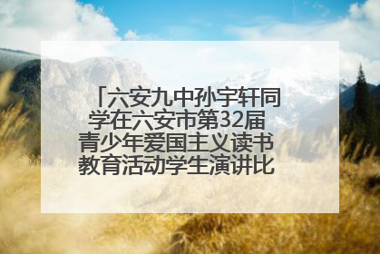 六安九中孙宇轩同学在六安市第32届青少年爱国主义读书教育活动学生演讲比赛中荣获一等奖