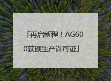 再启新程！AG600获颁生产许可证