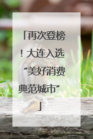 再次登榜！大连入选“美好消费典范城市”