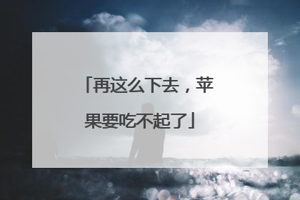 再这么下去，苹果要吃不起了