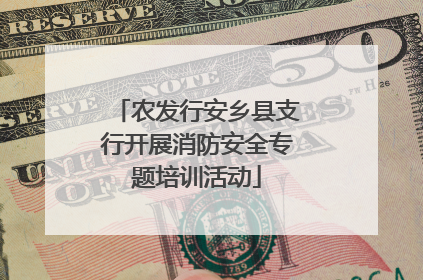 农发行安乡县支行开展消防安全专题培训活动