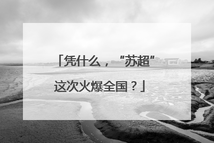 凭什么，“苏超”这次火爆全国？