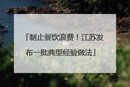 制止餐饮浪费！江苏发布一批典型经验做法