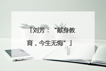 刘芳：“献身教育，今生无悔”