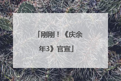 刚刚！《庆余年3》官宣