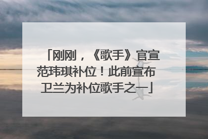 刚刚，《歌手》官宣范玮琪补位！此前宣布卫兰为补位歌手之一