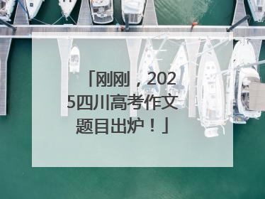 刚刚，2025四川高考作文题目出炉！