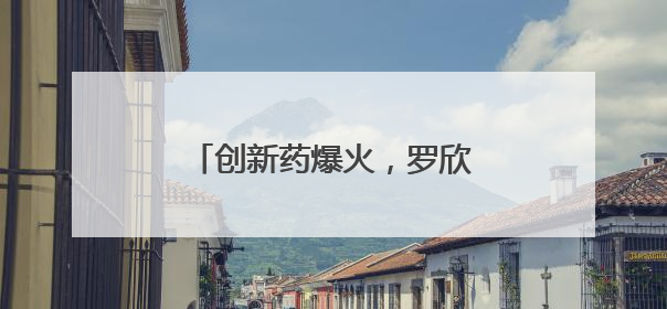 创新药爆火，罗欣药业能否突围？