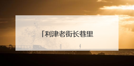 利津老街长巷里的“微缩奇迹”