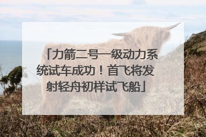 力箭二号一级动力系统试车成功！首飞将发射轻舟初样试飞船