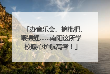 办音乐会、摘枇杷、喂锦鲤……南阳这所学校暖心护航高考！