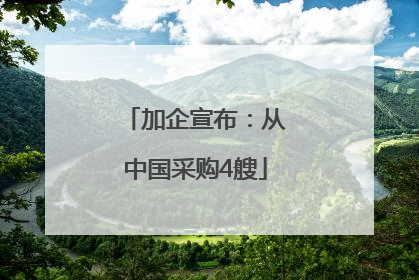 加企宣布：从中国采购4艘