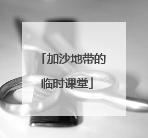 加沙地带的临时课堂