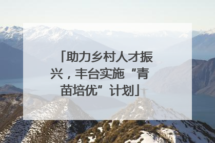 助力乡村人才振兴，丰台实施“青苗培优”计划