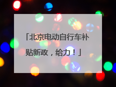 北京电动自行车补贴新政，给力！