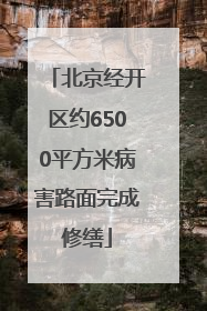 北京经开区约6500平方米病害路面完成修缮