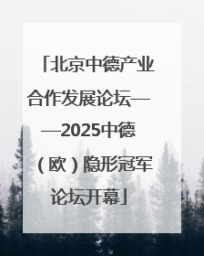 北京中德产业合作发展论坛——2025中德（欧）隐形冠军论坛开幕