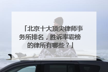 北京十大顶尖律师事务所排名，胜诉率霸榜的律所有哪些？