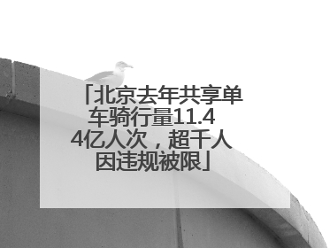 北京去年共享单车骑行量11.44亿人次，超千人因违规被限