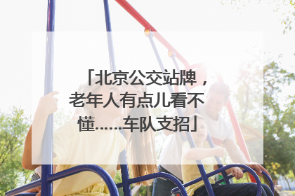 北京公交站牌，老年人有点儿看不懂……车队支招