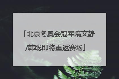 北京冬奥会冠军隋文静/韩聪即将重返赛场