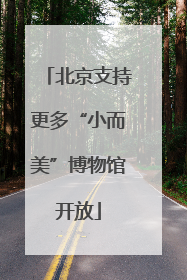 北京支持更多“小而美”博物馆开放