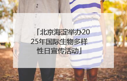 北京海淀举办2025年国际生物多样性日宣传活动