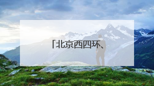 北京西四环、北四环部分主路下月将大修
