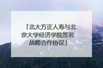 北大方正人寿与北京大学经济学院签署战略合作协议