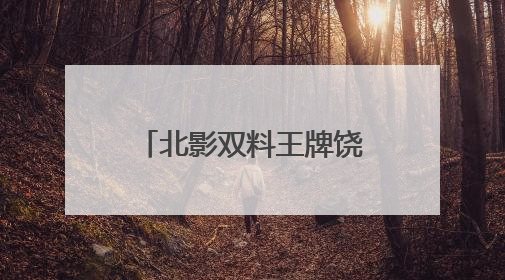 北影双料王牌饶嘉迪北电毕业 多部待播剧引期待