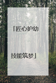 匠心护幼 技能筑梦
