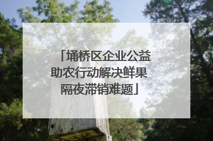 埇桥区企业公益助农行动解决鲜果隔夜滞销难题