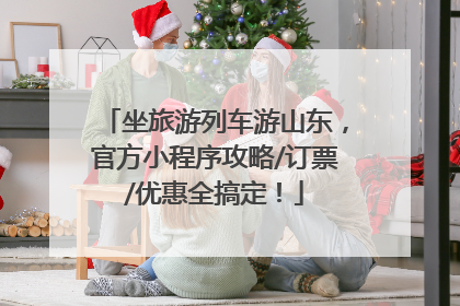 坐旅游列车游山东，官方小程序攻略/订票/优惠全搞定！