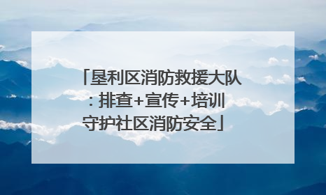 垦利区消防救援大队：排查+宣传+培训 守护社区消防安全