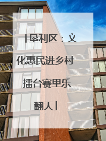 垦利区：文化惠民进乡村 擂台赛里乐翻天