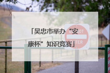 吴忠市举办“安康杯”知识竞赛