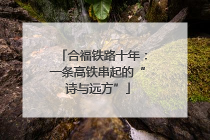 合福铁路十年：一条高铁串起的“诗与远方”