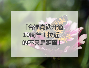 合福高铁开通10周年！拉近的不只是距离