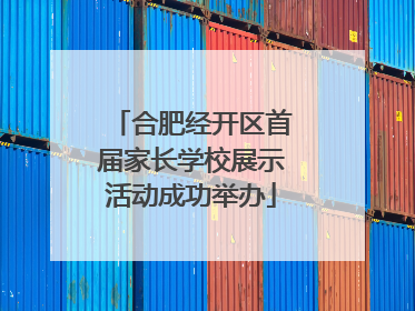 合肥经开区首届家长学校展示活动成功举办