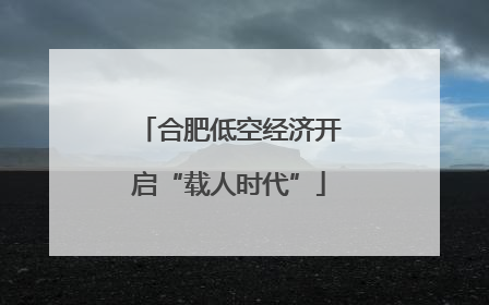 合肥低空经济开启“载人时代”