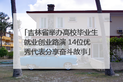 吉林省举办高校毕业生就业创业路演 14位优秀代表分享奋斗故事