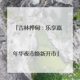 吉林桦甸：乐享嘉年华夜市焕新开市