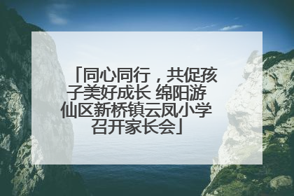 同心同行，共促孩子美好成长 绵阳游仙区新桥镇云凤小学召开家长会