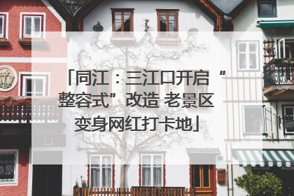 同江：三江口开启“整容式”改造 老景区变身网红打卡地